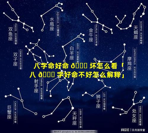 八字命好命 🐒 坏怎么看「八 🐞 字好命不好怎么解释」